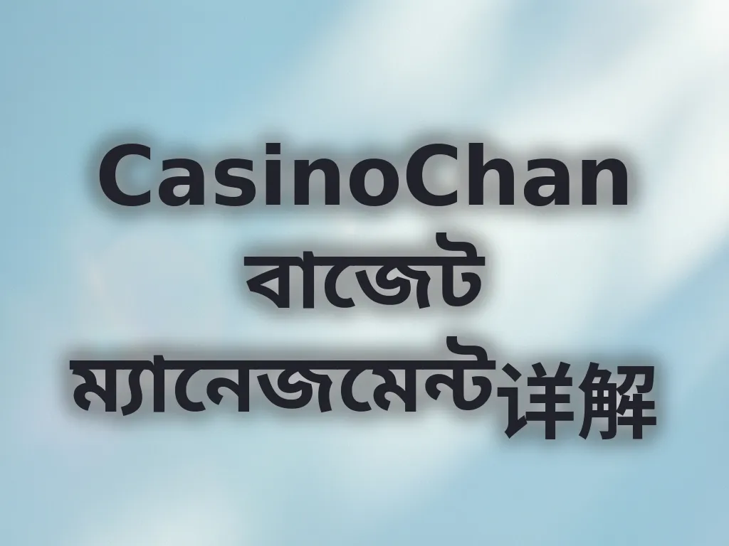 বাজেট ম্যানেজমেন্ট